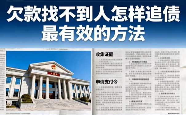 深圳追債公司:欠款找不到人怎樣追債最有效的方法